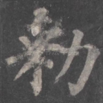 敕