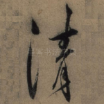 清