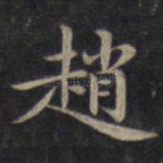 赵