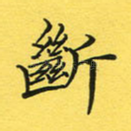 断