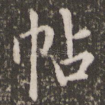 帖