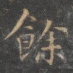 余
