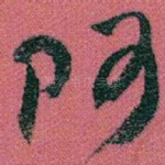 阿