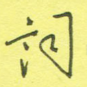 词