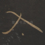 入