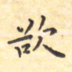 欲