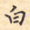 白