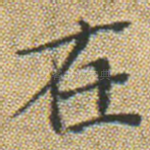 在