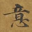 意