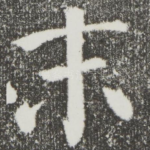 末