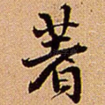 著