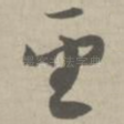圣