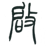 启