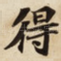 得
