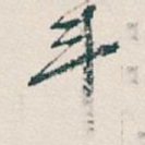 斗