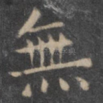 无