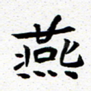 燕