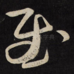 慰