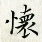 怀
