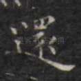还