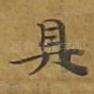 具