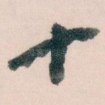 十