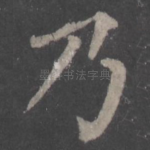 乃