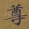尊