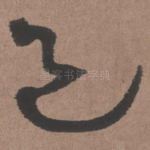 邑
