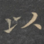 以