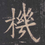机