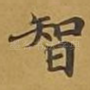 智