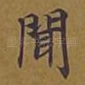闻