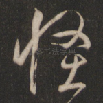 怪