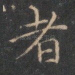 者