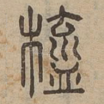 橀
