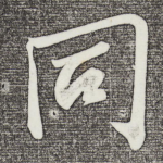 同