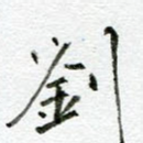 刘