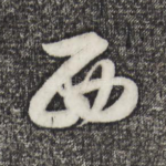 西