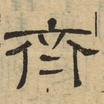 齐
