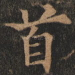 首