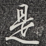 是