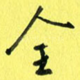 全