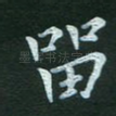 留