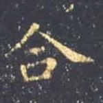 合