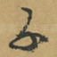 子