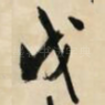 戊