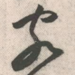 客