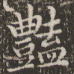 艳