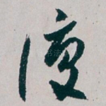 復